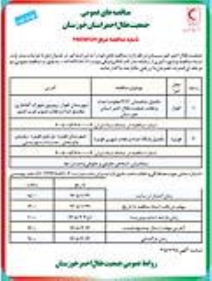 مناقصه تکمیل ساختمان EOC معاونت امداد و نجات ... - نوبت دوم 