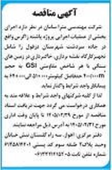 مناقصه اجرای بخشی از عملیات اجرایی پروژه پاشنه زاگرس ...