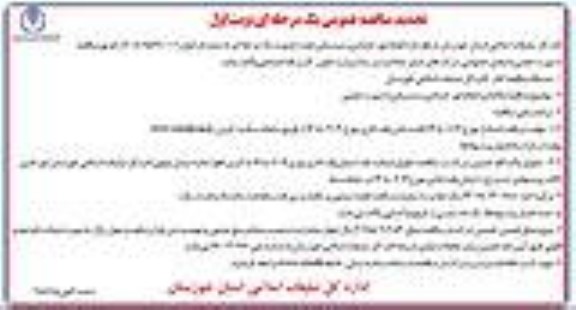 مناقصه انجام امور خدماتی و پشتیبانی تجدید 