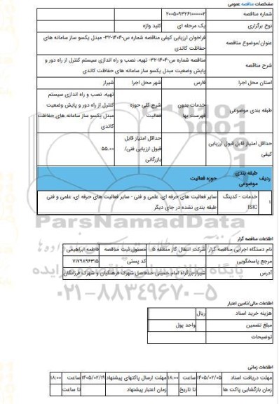 مناقصه، فراخوان ارزیابی کیفی مناقصه شماره س-1404-32- مبدل یکسو ساز سامانه های حفاظت کاتدی