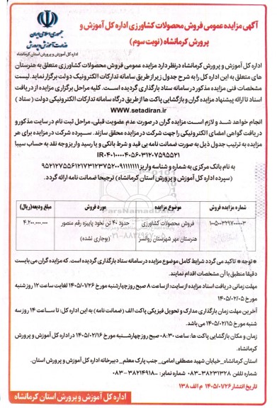 مزایده عمومی فروش محصولات کشاورزی، حدود 40 تن نخود پاییزه رقم منصور (بوجاری نشده) - نوبت سوم