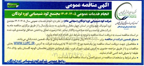 مناقصه انجام خدمات عمومی 1405- 1406 مجتمع- نوبت دوم 