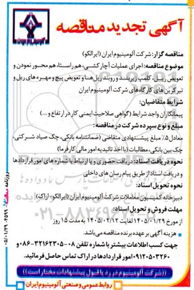 تجدید مناقصه اجرای عملیات آچارکشی، هم راستا، هم محور نمودن و تعویض ریل...