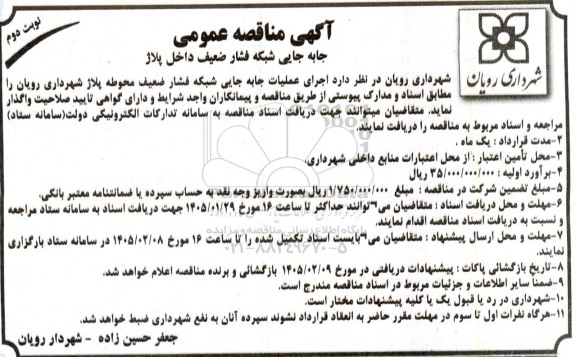مناقصه عمومی جابه جایی شبکه فشار ضعیف داخل پلاژ - نوبت دوم 