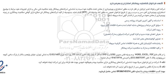 فراخوان شناسایی پیمانکار استخراج و بهره برداری