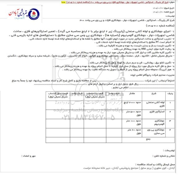 مناقصه پایینگ، استراکچر، شاسی تجهیزات دوار، جوشکاری فلزات و پی وی سی