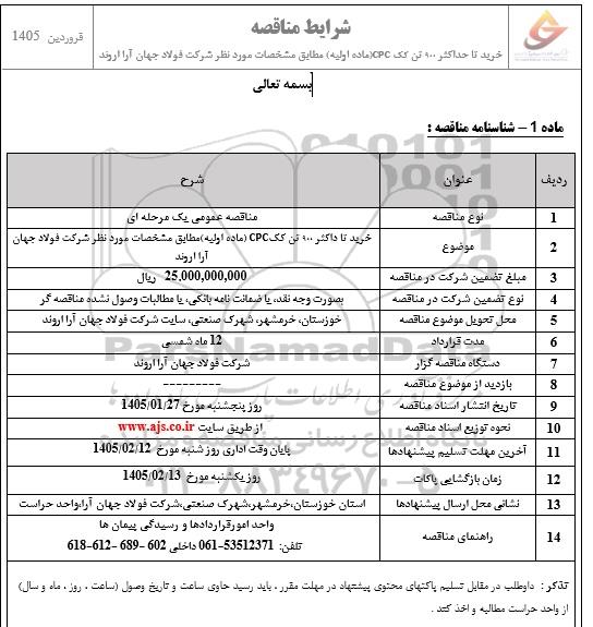 مناقصه خرید تا حداکثر 900 تن کک CPC (ماده اولیه) 