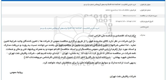 فراخوان خرید خارجی کاتالیست hydrocracker واحدهای آیزوماکس شماره یک و دو 