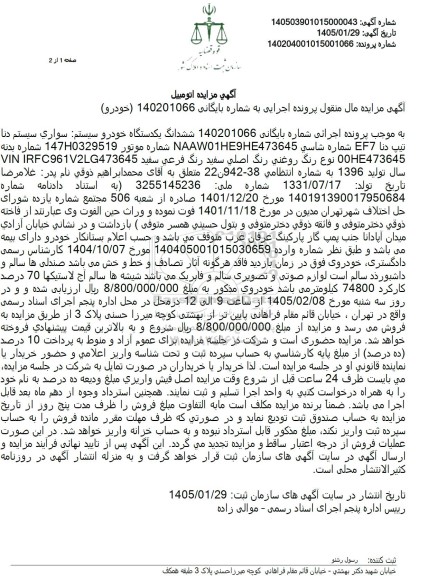 مزایده ششدانگ یکدستگاه خودرو سیستم سواري سيستم دنا تیپ دنا EF7 