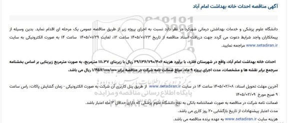 مناقصه احداث خانه بهداشت