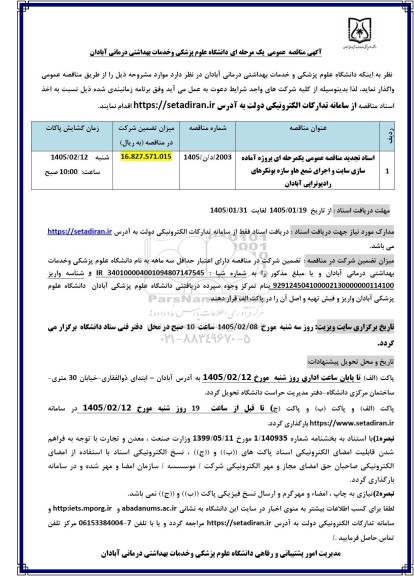مناقصه عمومی پروژه آماده سازی سایت و اجرای شمع ها و سازه ها بونکرهای رادیوتراپی