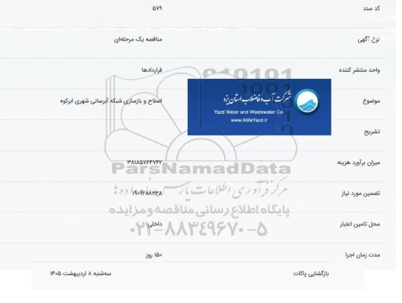 مناقصه اصلاح و بازسازی شبکه آبرسانی 