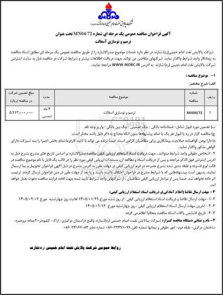 مناقصه عمومی ترمیم و نوسازی آسفالت