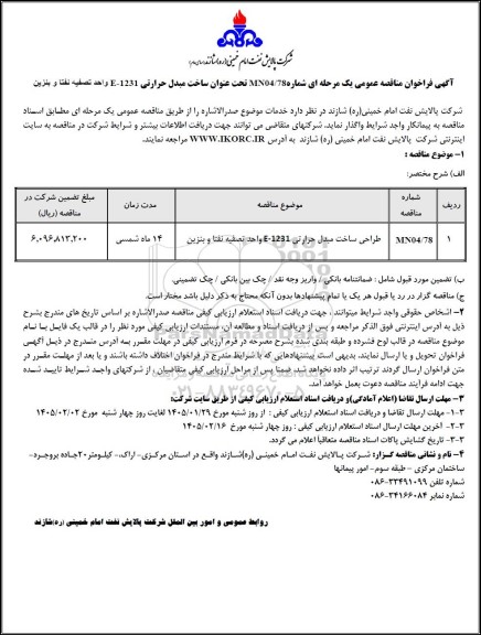 مناقصه عمومی ساخت مبدل حرارتی E-1231 واحد تصفیه نفتا و بنزین