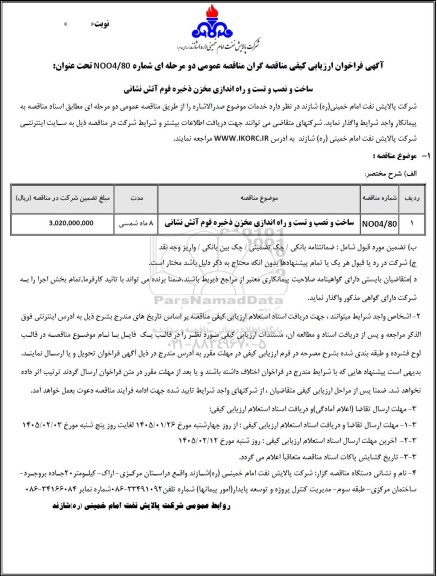 فراخوان ارزیابی کیفی مناقصه ساخت و نصب و تست و راه اندازی مخزن ذخیره فوم آتش نشانی