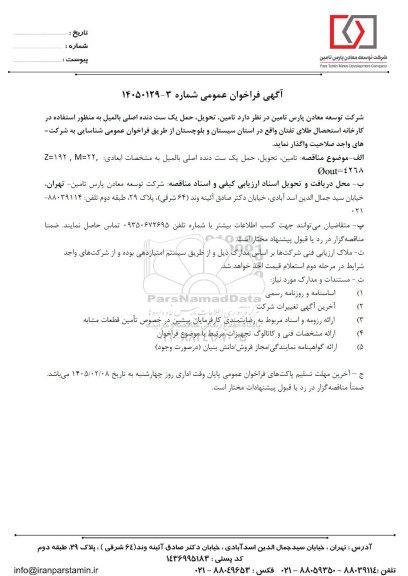 فراخوان عمومی تامین، تحویل، حمل یک ست دنده اصلی بالمیل...