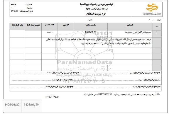 استعلام سرسیلندر کامل دیزل دیترویت
