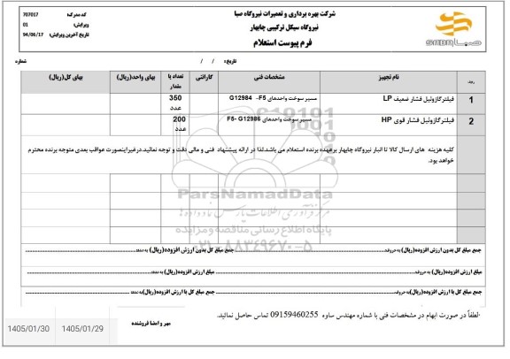 استعلام فیلتر گازوئیل فشار ضعیف LP 