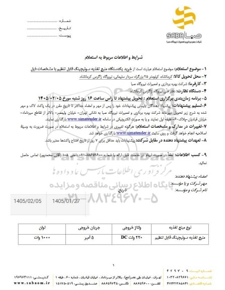 استعلام منبع تغذیه سوئیچینگ قابل تنظیم