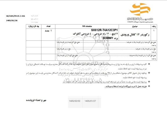 استعلام رکوردر 12 کانال ورودی