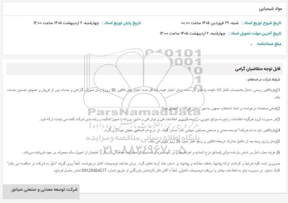 استعلام مواد شیمیایی