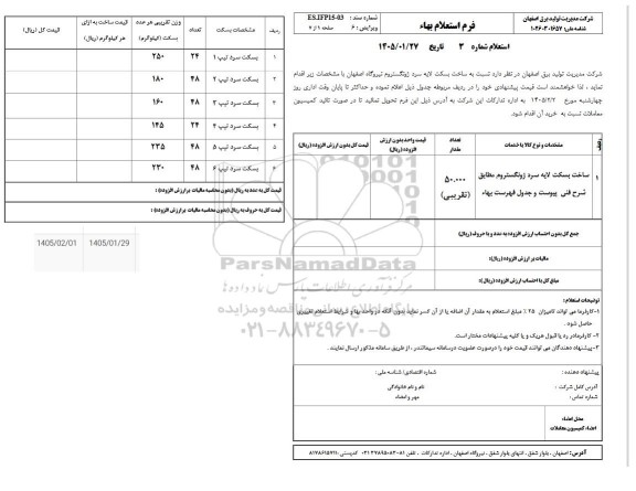 استعلام ساخت 50 تن بسکت لایه سرد ژونگستروم