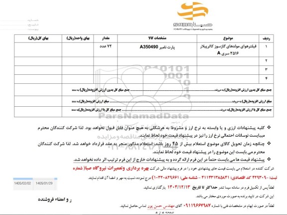 استعلام فیلتر هوای مولدهای گازسوز کاترپیلار 3516 سری A