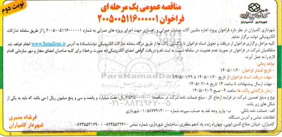 فراخوان مناقصه پروژه اجاره ماشین آلات عملیات عمرانی و راهسازی - نوبت دوم