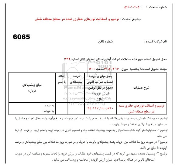 استعلام ترمیم و آسفالت نوارهای حفاری شده در سطح منطقه شش 