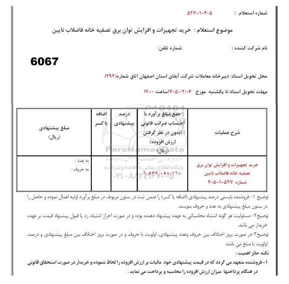 استعلام خرید تجهیزات و افزایش توان برق تصفیه خانه فاضلاب ...