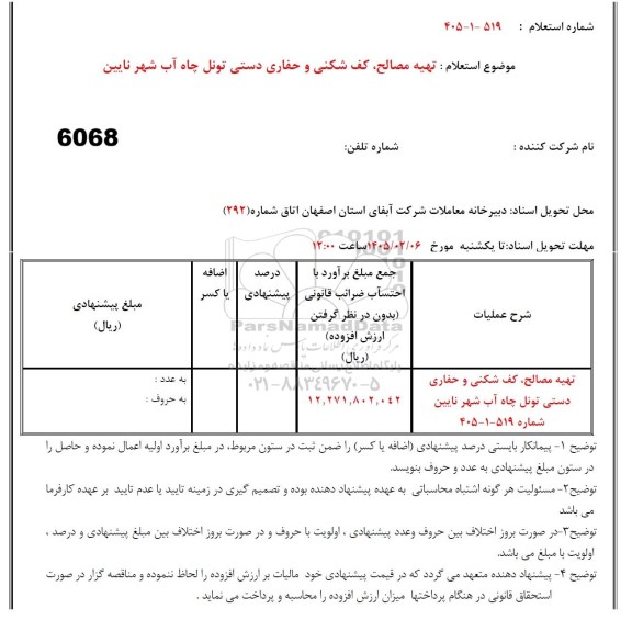 استعلام تهیه مصالح، کف شکنی و حفاری دستی تونل چاه آب شهر ...