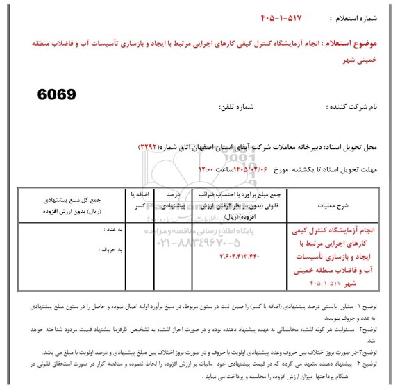 استعلام انجام آزمایشگاه کنترل کیفی کارهای اجرایی مرتبط با ایجاد و بازسازی تاسیسات آب و فاضلاب