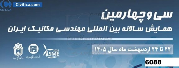 سی و چهارمین همایش سالانه بین المللی مهندسی مکانیک ایران 