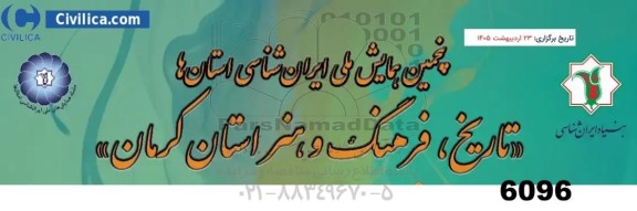 پنجمین همایش ملی ایران شناسی استان ها تاریخ، فرهنگ و هنر استان کرمان