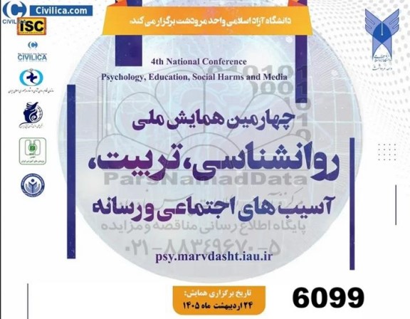 چهارمین همایش ملی روانشناسی، تربیت، آسیب های اجتماعی و رسانه 