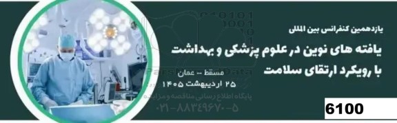یازدهمین کنفرانس بین المللی یافته های نوین در علوم پزشکی و بهداشت با رویکرد ارتقای سلامت