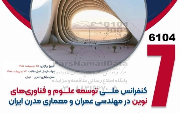 کنفرانس ملی توسعه علوم و فناوری های نوین در مهندسی عمران و معماری مدرن ایران