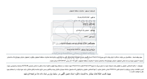 آگهی انتخاب پیمانکار برای نصب تجهیزات مخابراتی