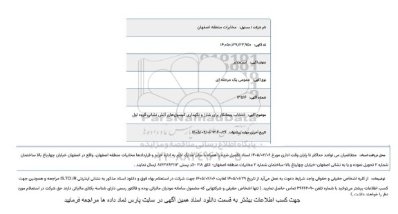 استعلام انتخاب پیمانکار برای شارژ و نگهداری کپسولهای آتش نشانی گروه اول
