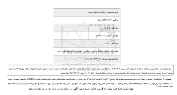 استعلام  انتخاب پیمانکار برای شارژ و نگهداری کپسول های آتش نشانی گروه دوم