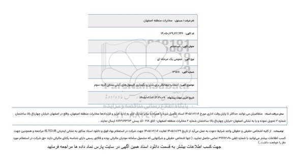 استعلام  انتخاب پیمانکار برای شارژ و نگهداری کپسول های آتش نشانی گروه سوم