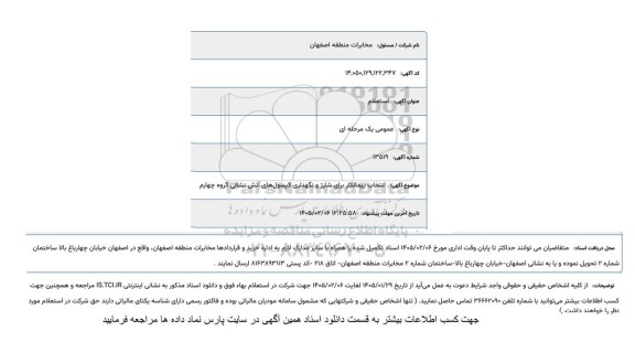 استعلام انتخاب پیمانکار برای شارژ و نگهداری کپسول های آتش نشانی