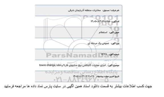 استعلام  اجرای عملیات کابل کشی برق سایتهای فاز 9 و towre changa , uso