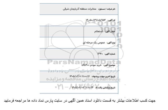 استعلام خرید مودم UF5400