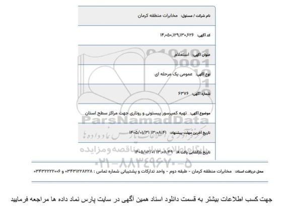 استعلام تهیه کمپرسور پیستونی و روتاری 
