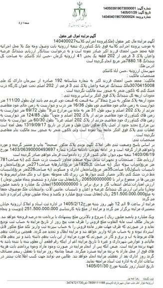 مزایده فروش ششدانگ عرصه و اعیان پلاک 3 فرعی از 202 قطعه یک بخش 41 ...