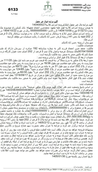 مزایده ششدانگ عرصه واعیان پلاک ثبتی 3 فرعی از 202 اصلی