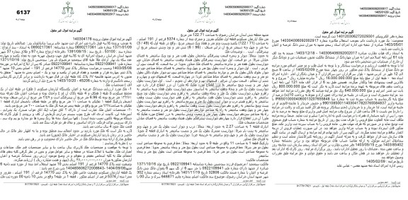 مزایده فروش ششدانگ عرصه و اعیان یکدستگاه آپارتمان مسکونی (طلق) در طبقه اول از یک مجتمع مسکونی 5 طبقه 