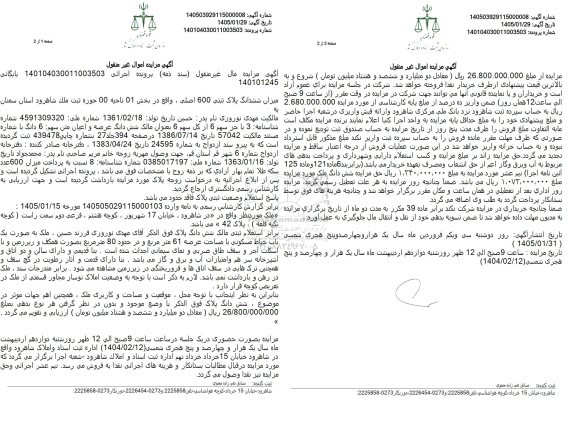 آگهی مزایده ششدانگ پلاک ثبتی 600 اصلی بخش 01 ناحیه 00 