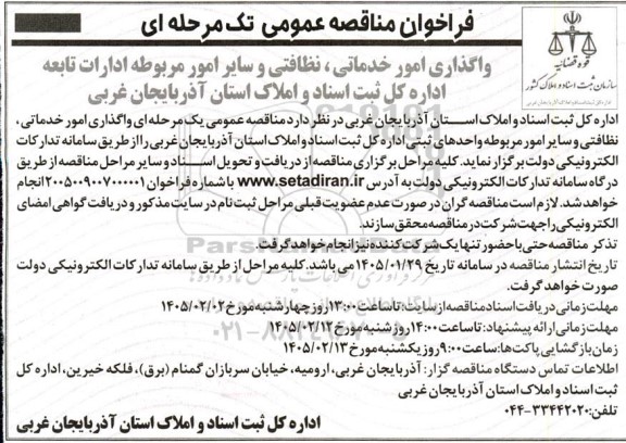 فراخوان مناقصه واگذاری امور خدماتی، نظافتی و سایر امور مربوطه ادارات تابعه